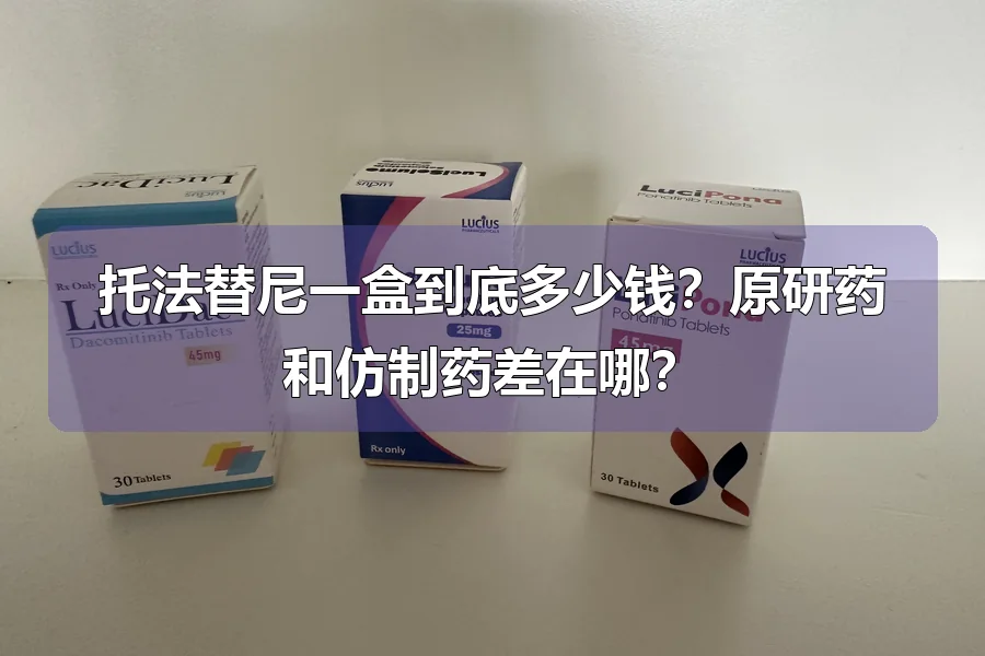 托法替尼一盒到底多少钱？原研药和仿制药差在哪？