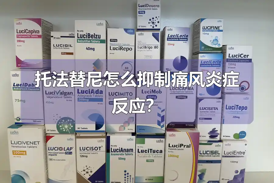 托法替尼怎么抑制痛风炎症反应?