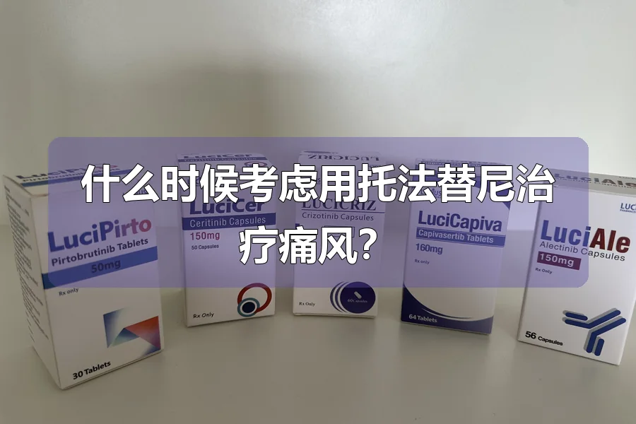 什么时候考虑用托法替尼治疗痛风?