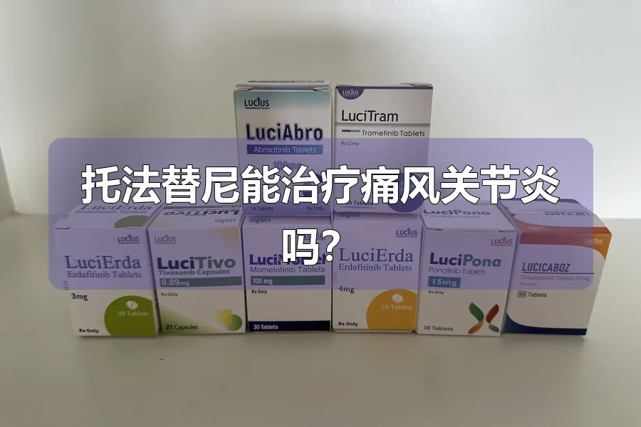 托法替尼能治疗痛风关节炎吗?