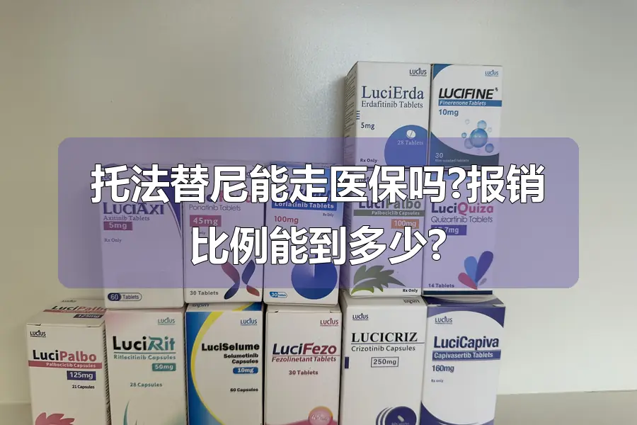 托法替尼能走医保吗?报销比例能到多少?